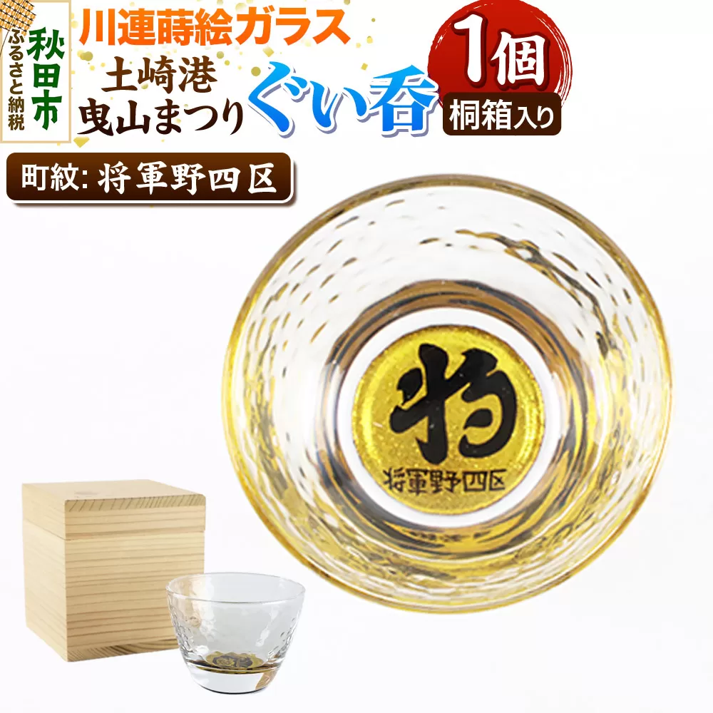 川連蒔絵ガラス 土崎港曳山まつり町紋ぐい呑（杉箱入り）【将軍野四区】 秋田県秋田市