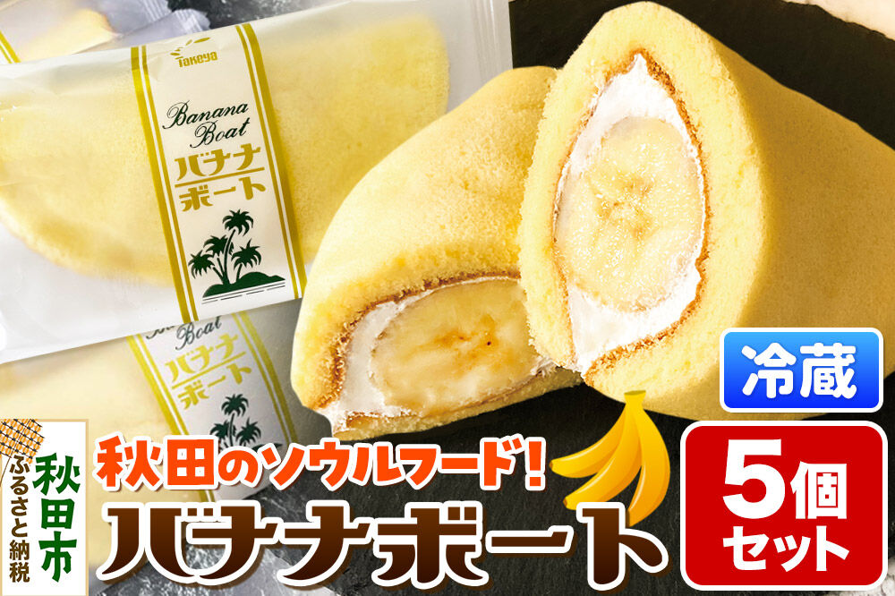 たけや製パン バナナボート 5個セット 冷凍 スイーツ 菓子パン 個包装