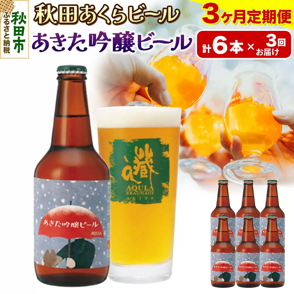 《定期便3ヶ月》【秋田の地ビール】秋田あくらビール あきた吟醸ビール 6本セット(330ml×計6本)
