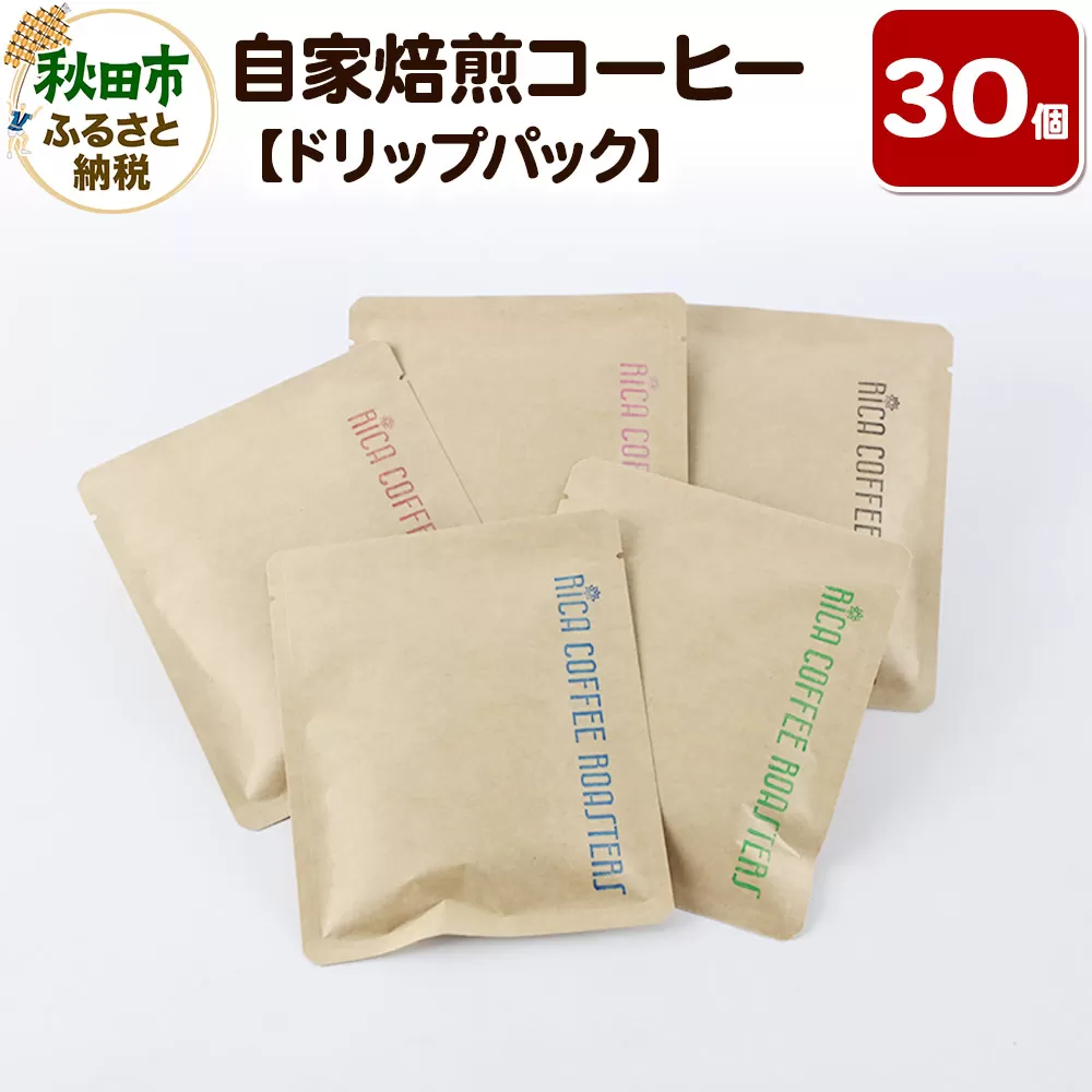 自家焙煎 コーヒー【ドリップパック】5種計30個 珈琲 ドリップバッグ