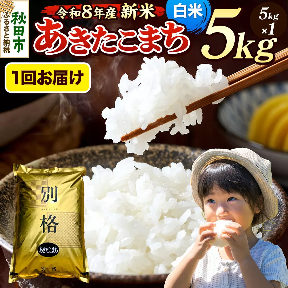 [令和8年産 新米受付]米 あきたこまち 5kg[白米]秋田県産 [米 コメ 白米 あきたこまち おいしい 美味しい 安全 自然の恵み 循環型農業 もみがら くん炭] 秋田県秋田市