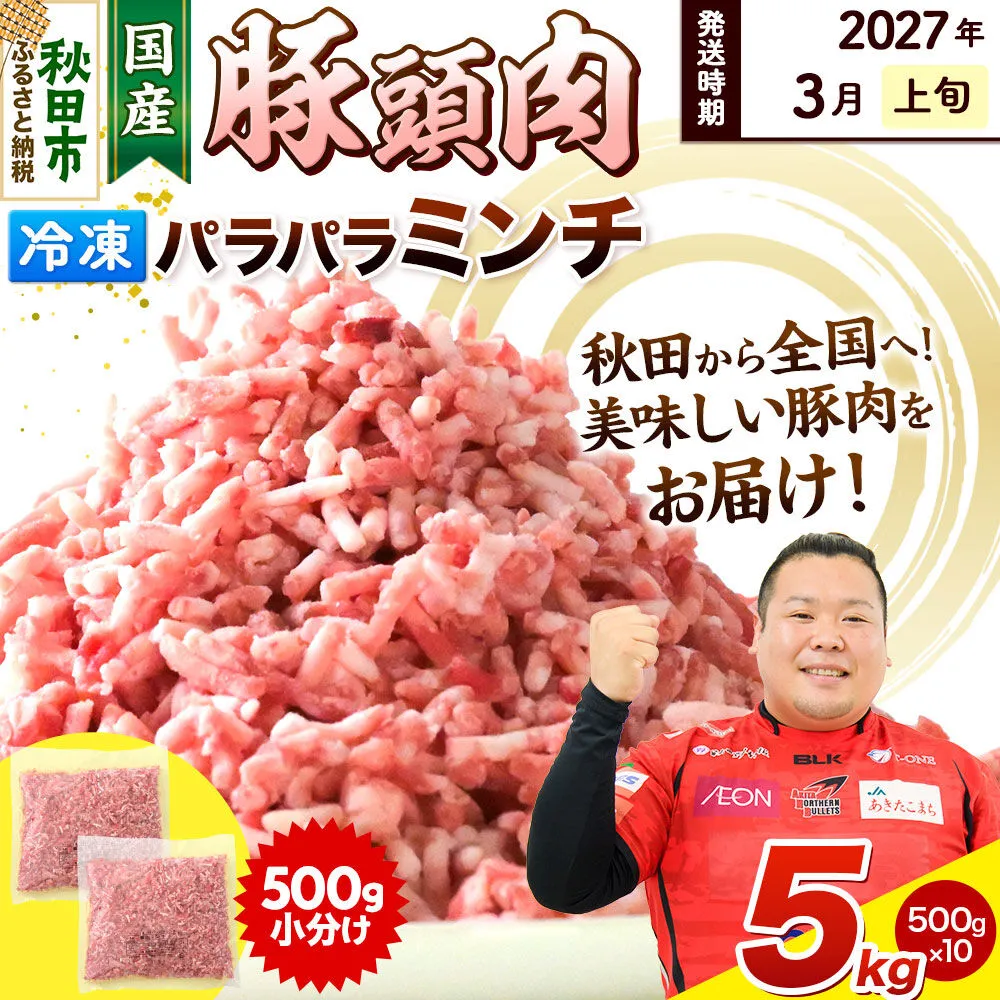 【2027年3月上旬発送】豚頭肉 ミンチ ひき肉 5kg（500g×10袋）豚肉 冷凍 [小分け 挽肉 豚カシラ 豚かしら 松田畜産 国産 ぶた肉 とんとう] 秋田県秋田市