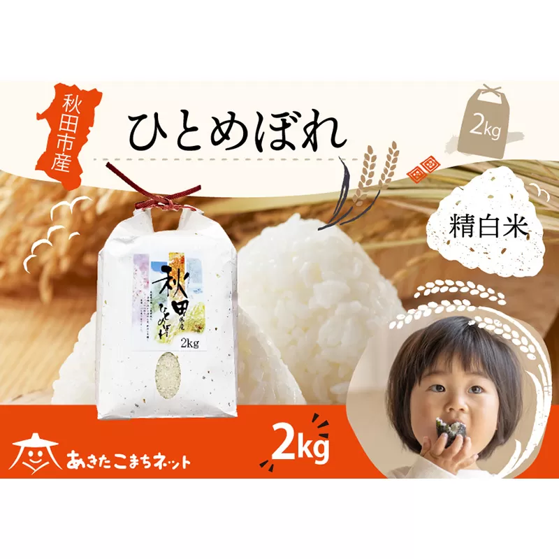 ひとめぼれ 2kg [白米] 秋田市産 秋田県秋田市