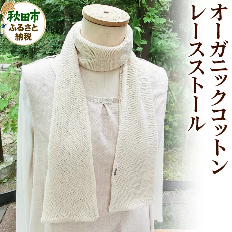 誰にでも似合う！上品な生成りカラーのオーガニックコットンレースストール