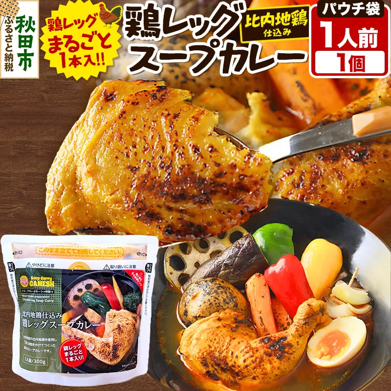 鶏レッグスープカレーレンジパウチ 1人前 300g