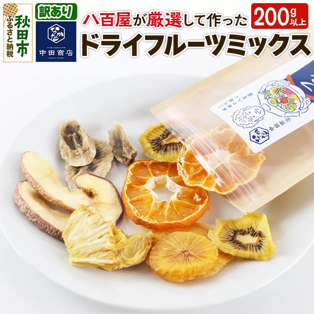 【訳あり】中田商店謹製 ドライフルーツミックス 200g以上×1袋