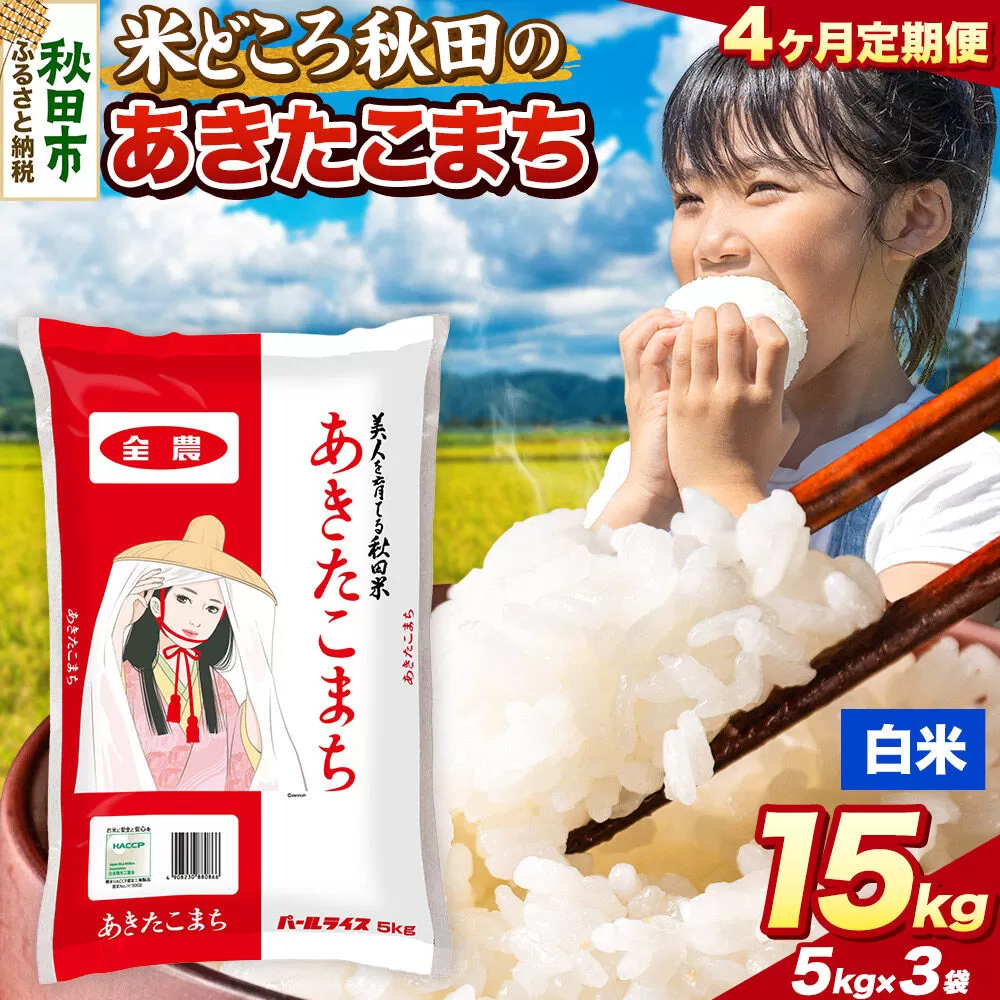 米《定期便4ヶ月》あきたこまち【白米】 米どころ秋田県産 令和7年産 精米 15kg（5kg×3袋） [米 お米 こめ 白米 精米 あきたこまち ブランド米 小分け ご飯 ごはん 米どころ 秋田県産 5kg袋] 秋田県秋田市