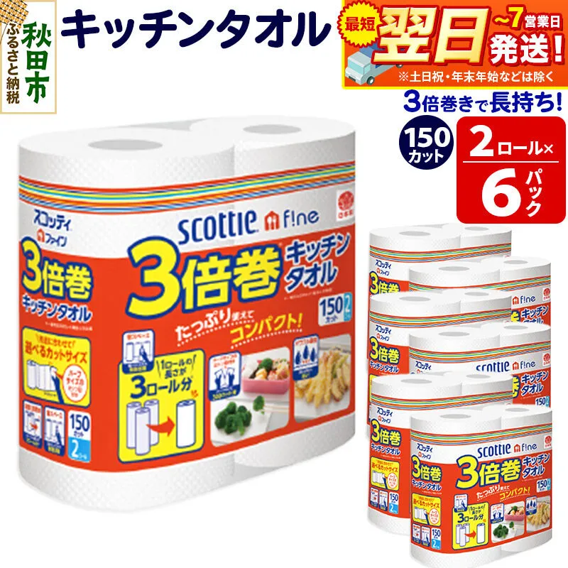 キッチンペーパー スコッティ ファイン 3倍巻キッチンタオル 150カット 2ロール×6パック 秋田市オリジナル 最短翌日発送 [スコッティ キッチンペーパー 日本製紙クレシア] 秋田県秋田市