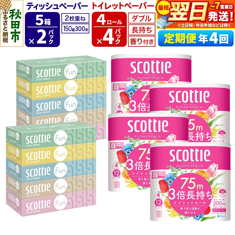 《3ヶ月ごとに4回お届け》スコッティ トイレットペーパー ダブル 3倍長持ち 香り付 4ロール×4パック＆ティッシュペーパー ファン 150組 5箱×2パック 秋田市オリジナル 最短翌日発送 [ティッシュ ティシュー トイレットペーパー フラワーパック クレシア 日本製紙クレシア スコッティ SCOTTIE 日用品 新生活 定期便] 秋田県秋田市