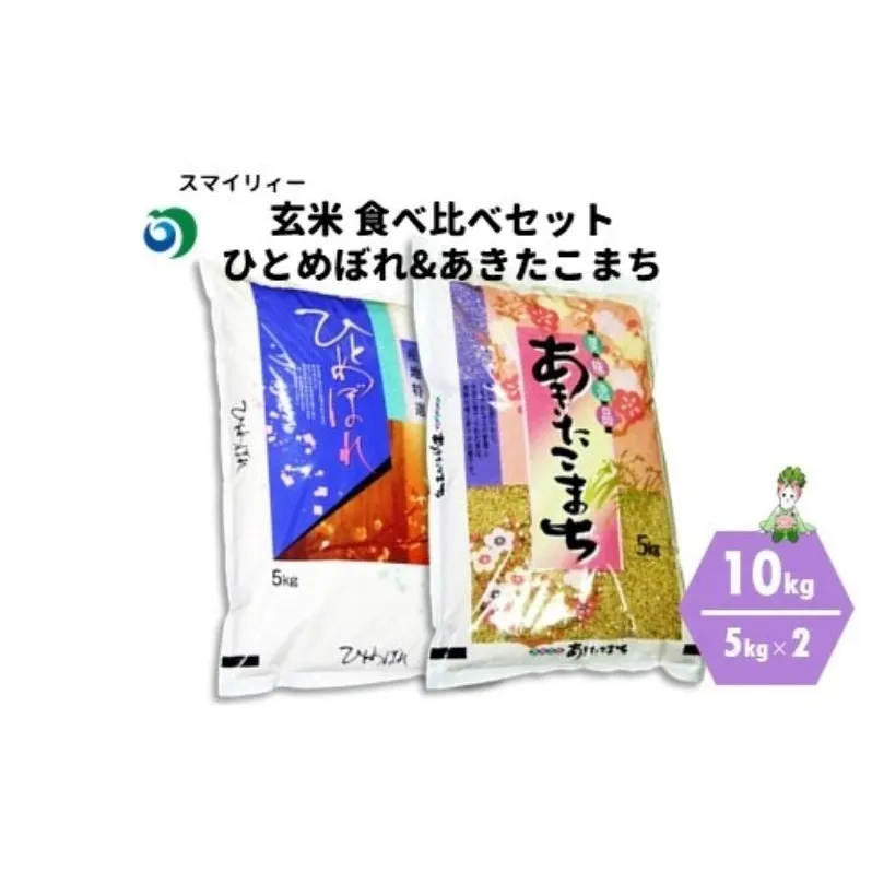 令和7年産 新米 食べ比べ セット 玄米 ひとめぼれ＆あきたこまち 各5kg 計10kg 秋田県 能代市産 お米 ブランド米 