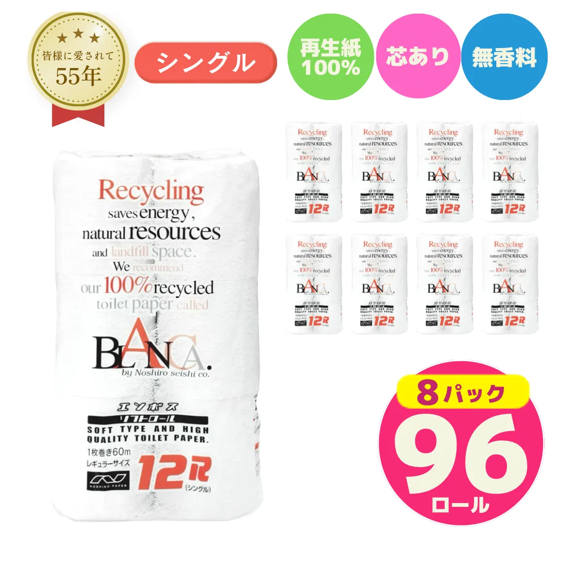 トイレットペーパー ブランカ シングル 96ロール 無香料