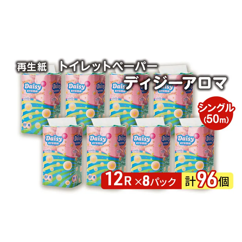 トイレットペーパー ディジーアロマ 12R シングル 50ｍ ×8パック 96個 日用品 消耗品 114mm 柔らかい 香り 微香 芯 大容量 トイレット トイレ ふるさと 納税 