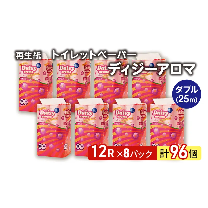 トイレットペーパー ディジーアロマ 12R ダブル （25ｍ×2枚）×8パック 96個 日用品 消耗品 114mm 柔らかい 香り 微香 芯 大容量 トイレット トイレ ふるさと 納税 