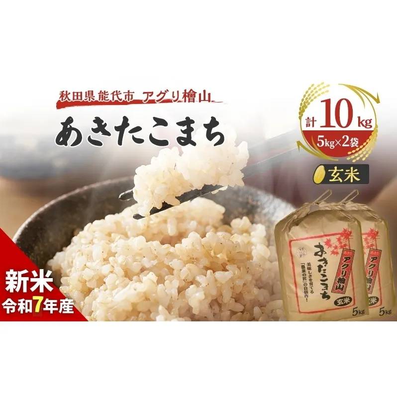 【新米先行予約】玄米 令和7年 秋田県産 あきたこまち 10kg (5kg×2袋) 新米 米 お米 おこめ こめ コメ 令和7年産 ブランド米 ご飯 秋田 秋田県 能代市