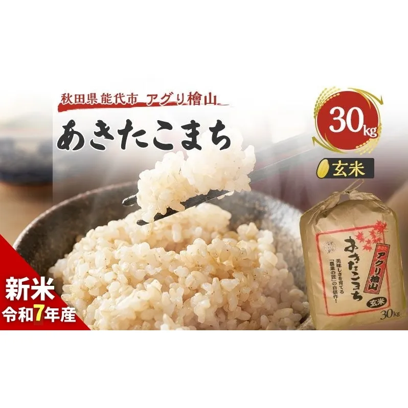 【新米先行予約】玄米 令和7年 秋田県産 あきたこまち 30kg 新米 米 お米 おこめ こめ コメ 令和7年産 ブランド米 ご飯 秋田 秋田県 能代市