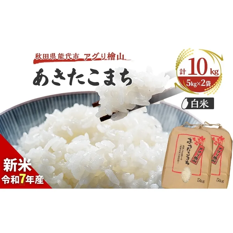 【新米先行予約】新米 令和7年 秋田県産 あきたこまち 10kg (5kg×2袋) 精米 白米 米 お米 おこめ こめ コメ 令和7年産 ブランド米 ご飯 秋田 秋田県 能代市