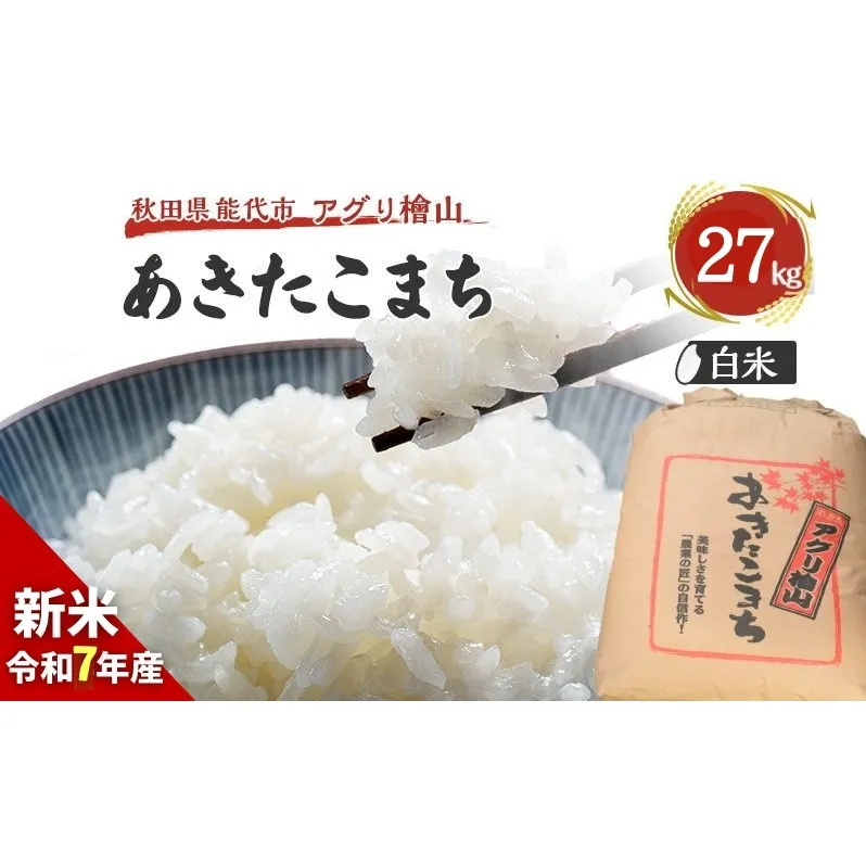 【新米先行予約】新米 令和7年 秋田県産 あきたこまち 27kg 精米 白米 米 お米 おこめ こめ コメ 令和7年産 ブランド米 ご飯 秋田 秋田県 能代市