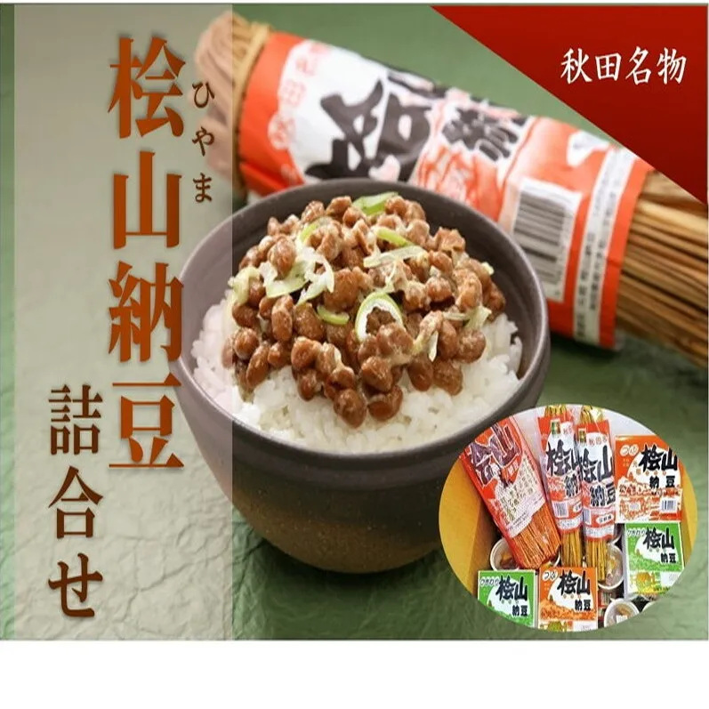 秋田名物 元祖檜山納豆 ふるさとセット 6種詰め合わせ わら納豆 ひきわり納豆 セット 納豆 なっとう ごはんのおとも ごはん 秋田県 能代市