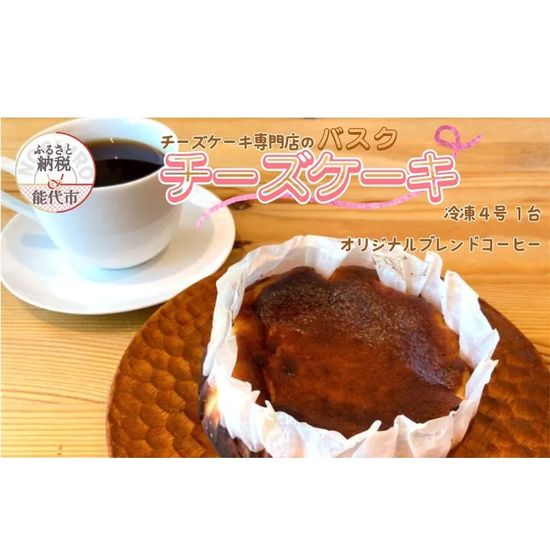 バスクチーズケーキ 4号 1台 オリジナルブレンドコーヒー 6個 チーズケーキ専門店 sweets cafe Pomme 飲料類 クリーミー 濃厚 深煎り 中煎り スイーツ