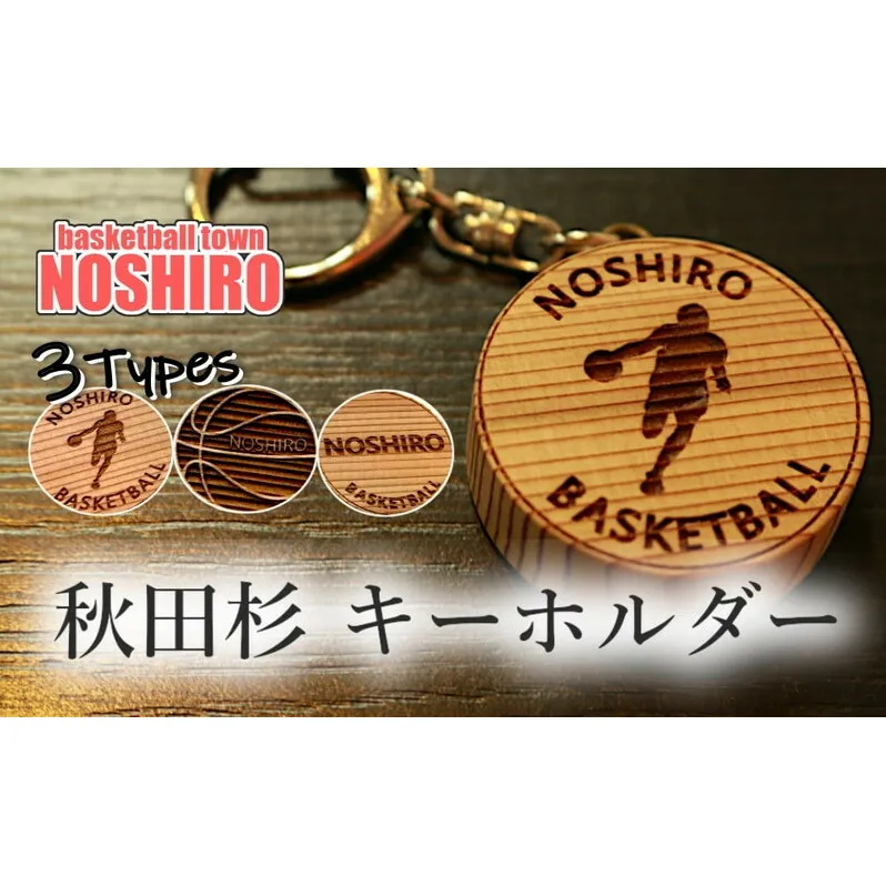 「バスケの街 能代」 秋田杉キーホルダー ３個セット 雑貨 小物 木製 オリジナルロゴ バスケデザイン 木の質感 