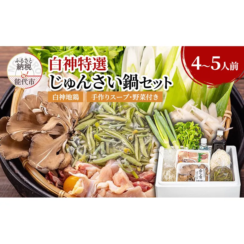 じゅんさい 鍋セット 4～5人前 白神地鶏 稲庭うどん 寄せ鍋 セット 野菜付き 地鶏 鶏鍋 白神特選　シャディハッピー