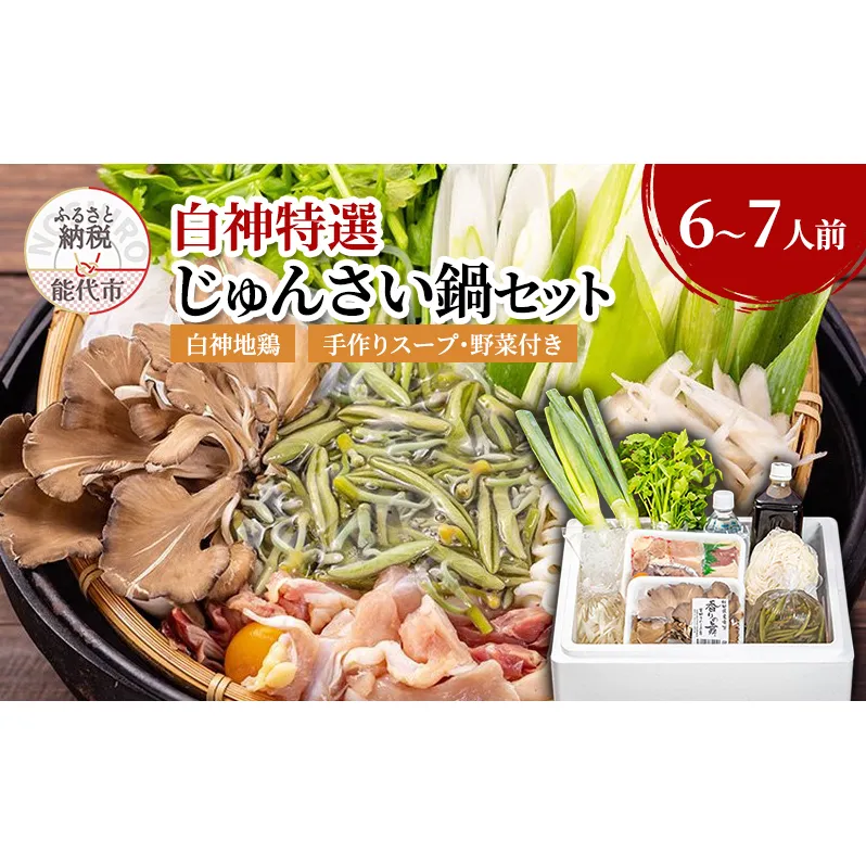 じゅんさい 鍋セット 6～7人前 白神地鶏 稲庭うどん 寄せ鍋 セット 野菜付き 地鶏 鶏鍋 白神特選　シャディハッピー