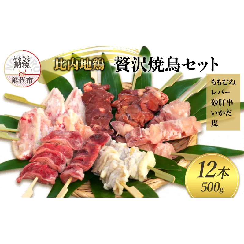 焼鳥セット 比内地鶏 贅沢 やきとり セット 12本 (500g) 5種 詰め合わせ ももむね レバー 砂肝串 いかだ 皮 焼き鳥 焼鳥 地鶏 鶏 鶏肉 お肉 肉 アウトドア キャンプ BBQ 秋田 秋田県 能代市