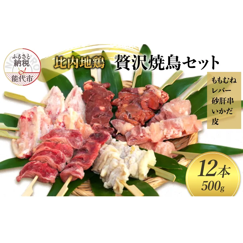 焼き鳥 比内地鶏 5種 12本 計500g セット 鶏肉 焼き鳥セット 地鶏 国産鶏肉