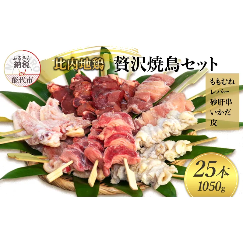 焼鳥セット 比内地鶏 贅沢 やきとり セット 25本 (約1050g) 5種 詰め合わせ ももむね レバー 砂肝串 いかだ 皮 焼き鳥 焼鳥 地鶏 鶏 鶏肉 お肉 肉 アウトドア キャンプ BBQ 秋田 秋田県 能代市