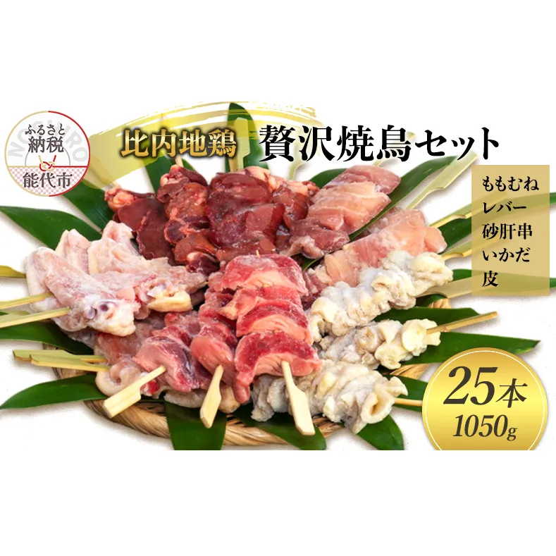 焼き鳥 比内地鶏 5種 25本 計約1050g セット 鶏肉 焼き鳥セット 地鶏 国産鶏肉