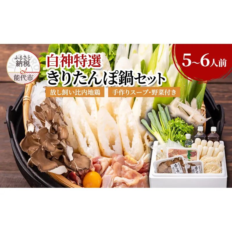 白神特選 きりたんぽ鍋セット 郷愁 きょうしゅう 5～6人前 セット 詰め合わせ 秋田県産 比内地鶏 稲庭うどん きりたんぽ鍋 きりたんぽ 鍋セット スープ 具材 野菜付き 郷土料理 秋田県 能代市