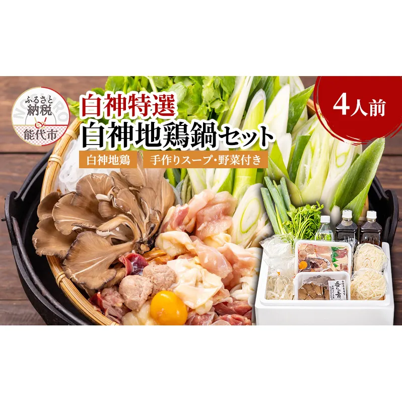 白神特選 白神地鶏鍋セット まっすぐな道 4人前 セット 詰め合わせ 秋田県産 白神地鶏 稲庭うどん 鶏鍋 鍋セット 地鶏 鍋 スープ 具材 野菜付き 鍋料理 鍋物 郷土料理 秋田県 能代市