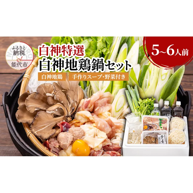 白神特選 白神地鶏鍋セット 青い山 5～6人前 セット 詰め合わせ 秋田県産 白神地鶏 稲庭うどん 鶏鍋 鍋セット 地鶏 鍋 スープ 具材 野菜付き 鍋料理 鍋物 郷土料理 秋田県 能代市