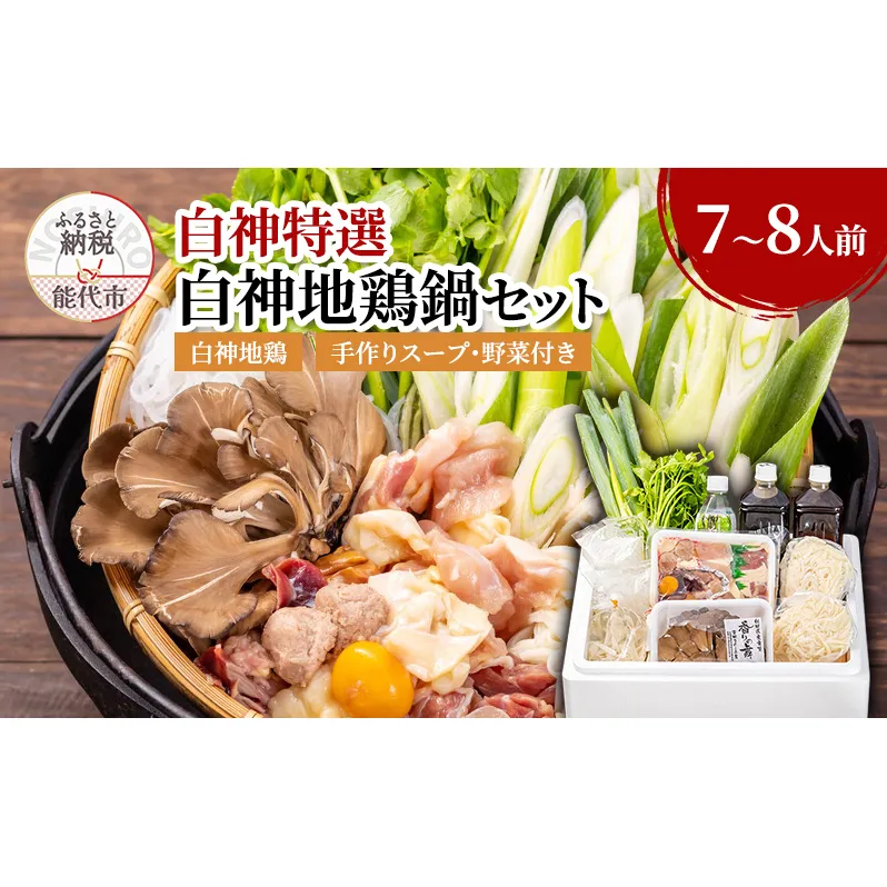 白神特選 白神地鶏鍋セット 風の中 7～8人前 セット 詰め合わせ 秋田県産 白神地鶏 稲庭うどん 鶏鍋 鍋セット 地鶏 鍋 スープ 具材 野菜付き 鍋料理 鍋物 郷土料理 秋田県 能代市