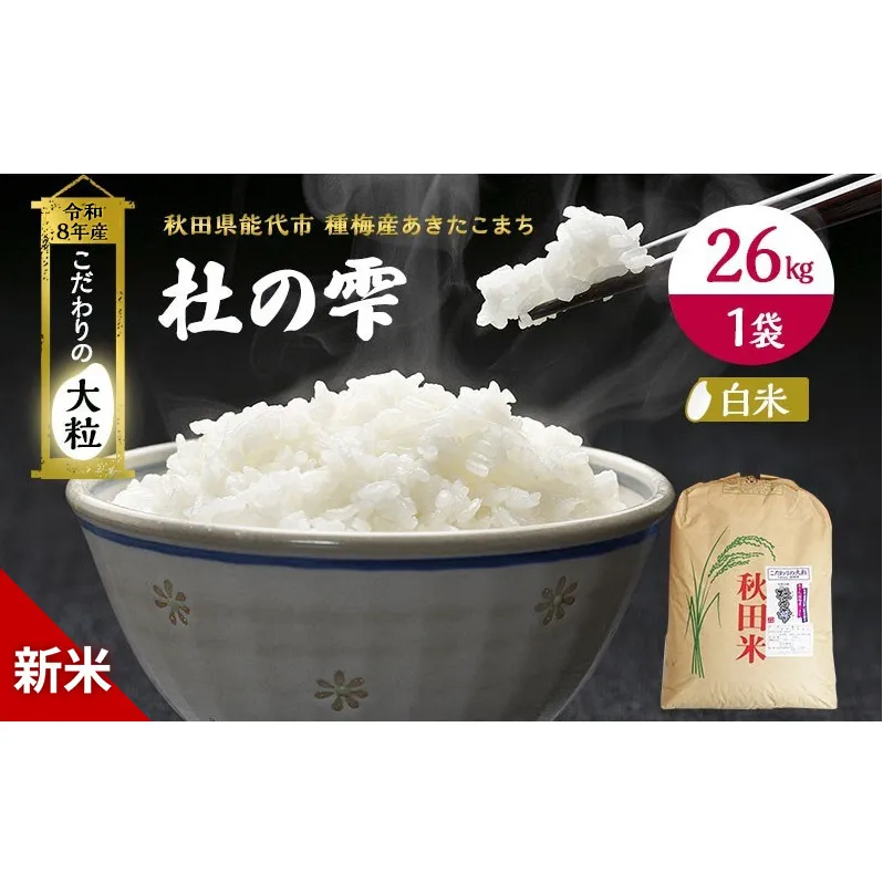 新米 先行予約 令和8年産【白米】秋田県産 あきたこまち 26kg「杜の雫」こだわりの大粒 種梅産【 お米 たねうめ 白米 精米 ご飯 ブランド米 大粒 おにぎり 産地直送 おこめ ごはん 】