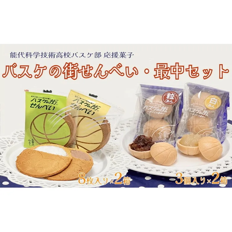 お菓子のセキト バスケの街せんべい 8枚入り×2箱・バスケの街手づくり最中 3個入り×2箱 計4箱【能代科学技術高校承認BOX入り】 スイーツ 和菓子 お茶のお供 おやつ ゴーフル 