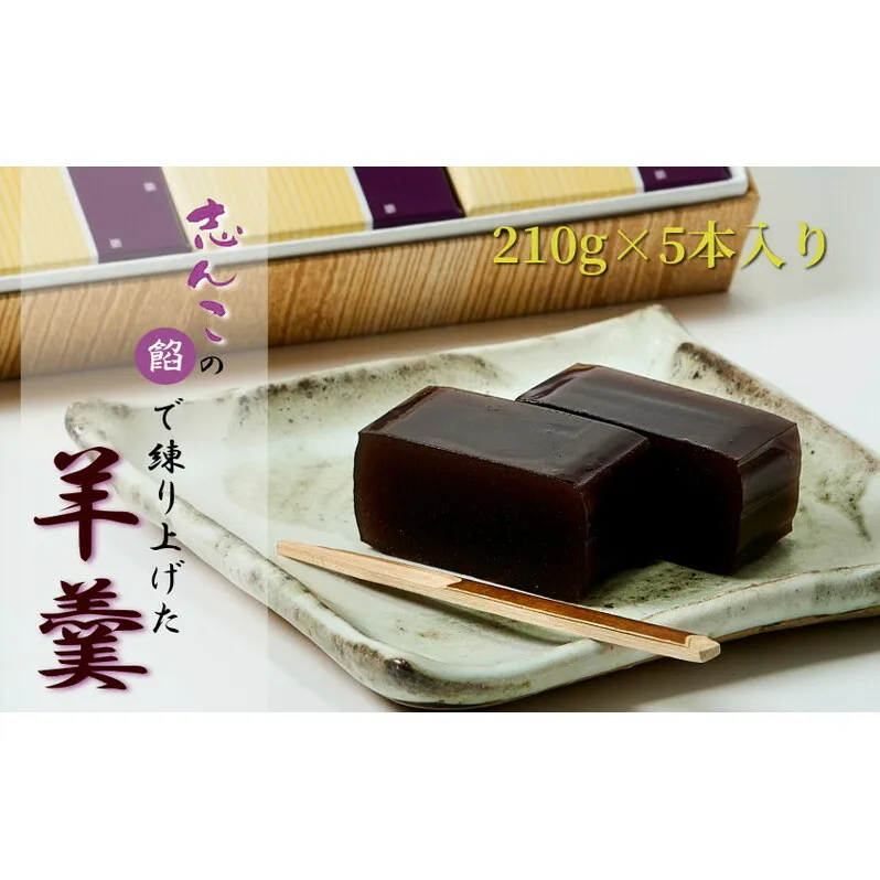 志んこの餡で練り上げた 羊羹 5本入り お菓子 和菓子 スイーツ 和スイーツ お茶のお供 おやつ お茶うけ 