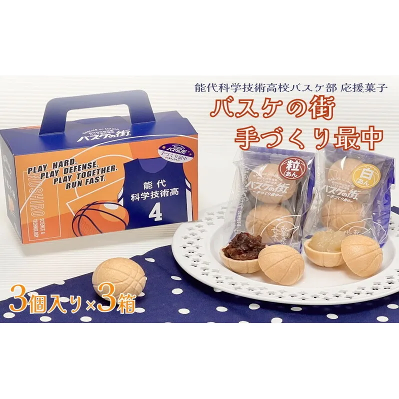 お菓子のセキト バスケの街手づくり最中 3個入り×3箱【能代科学技術高校承認BOX入り】 和菓子 スイーツ 和スイーツ お茶のお供 おやつ 