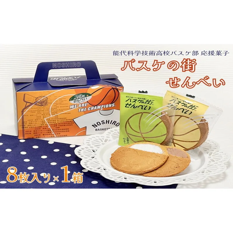 お菓子のセキト バスケの街せんべい 8枚入り×1箱【能代科学技術高校承認BOX入り】 スイーツ お茶のお供 おやつ ゴーフル 