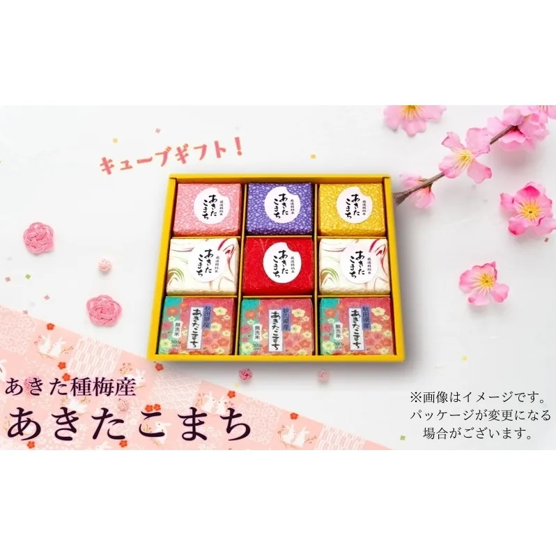 令和7年産 白米 無洗米 セット あきたこまち 『300gキューブ』 ギフトセット 300g×9個（箱入り）秋田県産 お米
