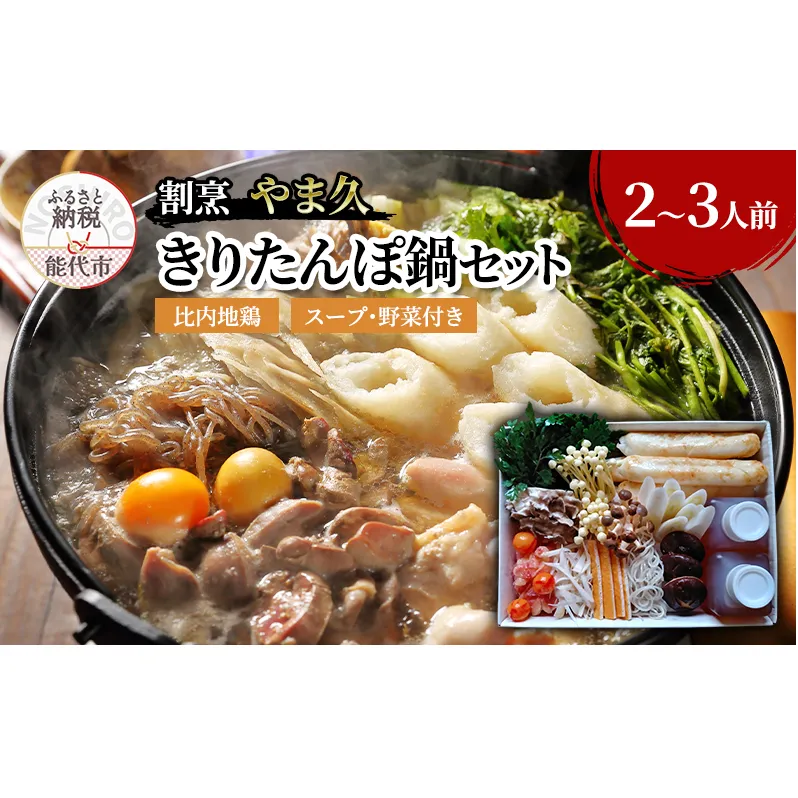 割烹 やま久 きりたんぽ鍋セット セット 詰め合わせ 2～3人前 鍋セット きりたんぽ鍋 きりたんぽ スープ 具材 野菜付き 鍋料理 鍋物 郷土料理 秋田県 能代市