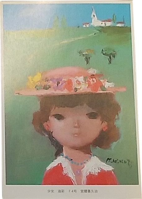 宮腰喜久治・隆一の絵はがきセット（15枚入り） 趣味