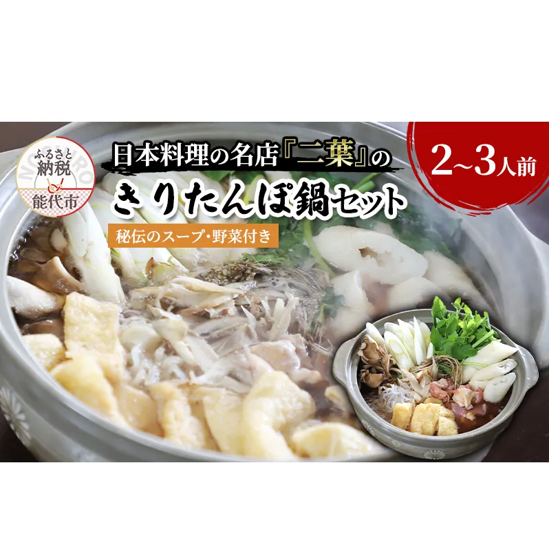 きりたんぽ鍋セット 2～3人前 秘伝のスープ付き セット 詰め合わせ 名店 鍋セット きりたんぽ鍋 きりたんぽ スープ 具材 野菜付き 鍋料理 鍋物 郷土料理 自宅用 贈答用 秋田 秋田県 能代市