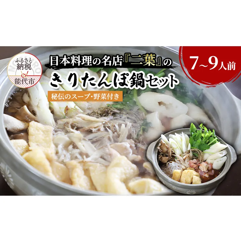 きりたんぽ鍋セット 7～9人前 秘伝のスープ付き セット 詰め合わせ 名店 鍋セット きりたんぽ鍋 きりたんぽ スープ 具材 野菜付き 鍋料理 鍋物 郷土料理 自宅用 贈答用 秋田 秋田県 能代市