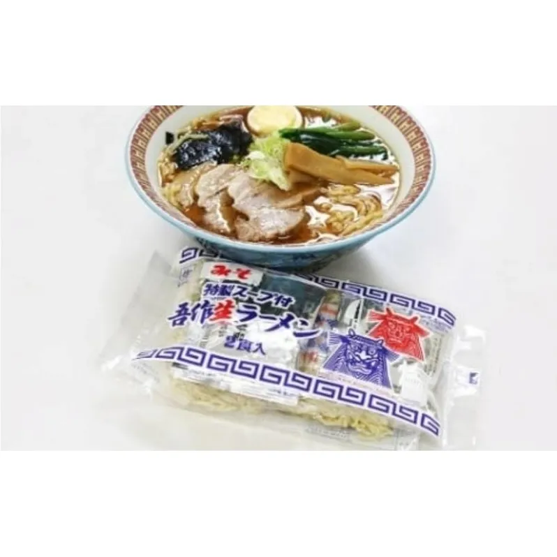味とのれんを大切にする店 吾作ラーメン30食セット 味噌ラーメン 麺類 ソウルフード 中太縮れ麺 豚骨ベース 味噌スープ 
