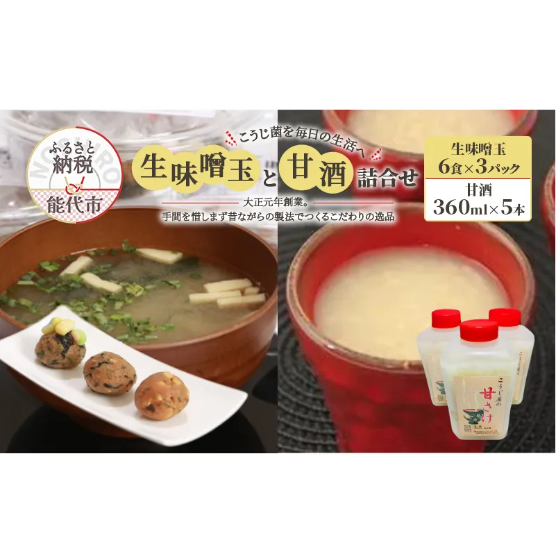 こうじ菌を毎日の生活へ「生味噌玉と甘酒」詰合せ 飲料 ドリンク 