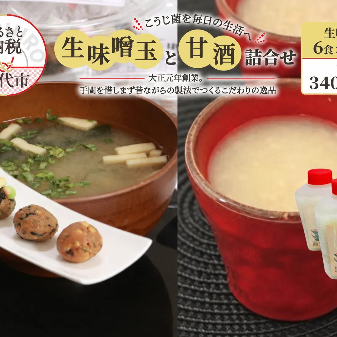 こうじ菌を毎日の生活へ「生味噌玉と甘酒」詰合せ 飲料 ドリンク