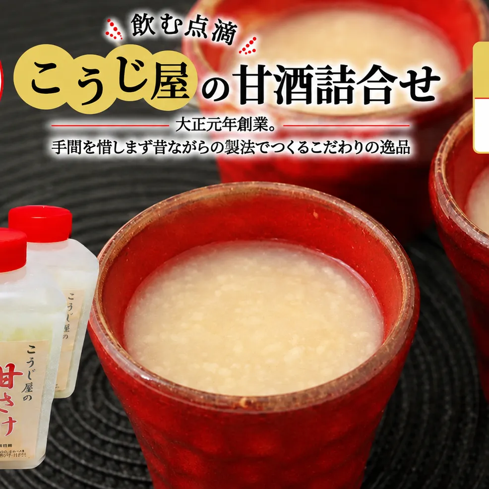 飲む点滴！「こうじ屋の甘酒」詰合せ 飲み物 ドリンク 無添加 ノンアルコール 甘味料不使用 発酵食品