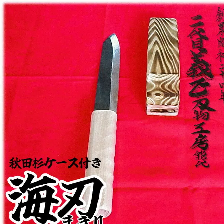 二代目「義正」の海刃（まきり） 秋田杉ケース付き キッチン用品 調理器具 キッチンアイテム 食卓 