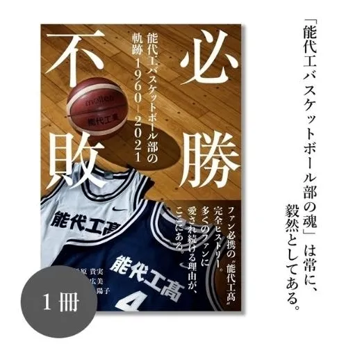 必勝不敗 能代工 バスケットボール部の軌跡 19602021 本 能代工高バスケットボール スポーツ 完全ヒストリー 